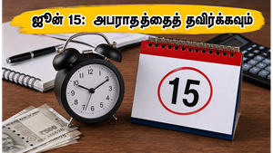 வருமான வரி அபராதத்தைத் தவிர்க்க வேண்டுமா? ஜூன் 15-க்குள் இதைச் செய்யத் தவறாதீர்கள்!