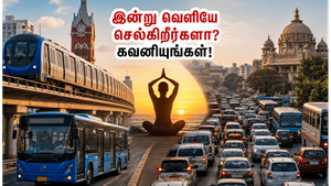 சர்வதேச யோகா தினம்: சென்னை, பெங்களூருவில் போக்குவரத்து மாற்றம் - இன்று வெளியே செல்லும் முன் இதை கவனியுங்கள்!