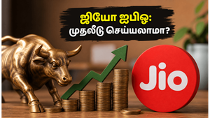 ஜியோ ஐபிஓ: முதலீட்டாளர்களுக்குக் காத்திருக்கும் மிகப்பெரிய வாய்ப்பு - நீங்கள் செய்ய வேண்டியது என்ன?