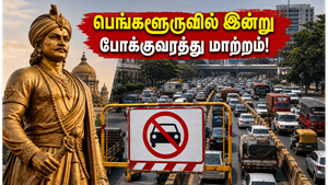 கெம்பேகவுடா ஜெயந்தி: பெங்களூருவில் இன்று போக்குவரத்து மாற்றம் - சிக்கலில் சிக்காமல் இருக்க இதோ வழி!