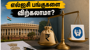எல்ஐசி பங்குகளை விற்கத் துடிக்கும் மத்திய அரசு: முதலீட்டாளர்கள் பதற்றமடைய வேண்டுமா?