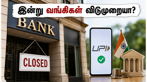 மொஹரம் விடுமுறை: இன்று வங்கிகள் மூடல்! உங்கள் பணப் பரிவர்த்தனைகள் பாதிக்கப்படுமா? தெரிந்து கொள்ளுங்கள்!