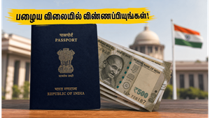 ஜூலை 1 முதல் பாஸ்போர்ட் கட்டணம் உயர்வு: பழைய விலையில் விண்ணப்பிக்க இதுவே கடைசி வாய்ப்பு!