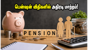 பென்ஷன் திட்டங்களில் அதிரடி மாற்றம்: இன்றுடன் முடிகிறது காலக்கெடு - உங்கள் கருத்துகளைத் தெரிவிக்க இதுவே கடைசி வாய்ப்பு!