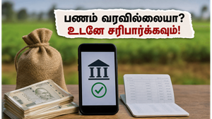 பிஎம்-கிசான் 23-வது தவணை: உங்கள் வங்கி கணக்கில் பணம் வரவில்லையா? உடனே இதைச் சரிபார்க்கவும்!