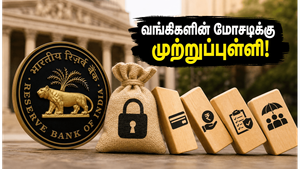 வங்கிகளின் 'டார்க் பேட்டர்ன்' மோசடிக்கு முற்றுப்புள்ளி: RBI-ன் அதிரடி உத்தரவால் வாடிக்கையாளர்கள் நிம்மதி!