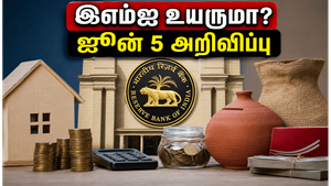 ஜூன் 5 ரிசர்வ் வங்கி அறிவிப்பு: உங்கள் இஎம்ஐ மற்றும் சேமிப்பில் ஏற்படப்போகும் அதிரடி மாற்றங்கள் என்ன?