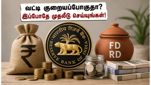 ரிசர்வ் வங்கி கூட்டம்: வட்டி விகிதம் குறையும் முன் உங்கள் முதலீட்டை இப்படி பாதுகாப்பாக மாற்றுங்கள்!