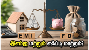 ரிசர்வ் வங்கி வெளியிடும் முக்கிய அறிக்கை: உங்கள் இஎம்ஐ மற்றும் எஃப்டி வட்டி விகிதங்களில் என்ன மாற்றம்?