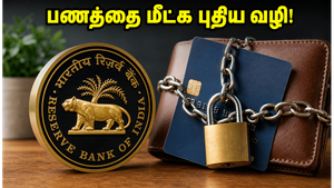 ஆன்லைன் பண மோசடி: உங்கள் பணத்தை மீட்க RBI-ன் புதிய அதிரடி விதி!