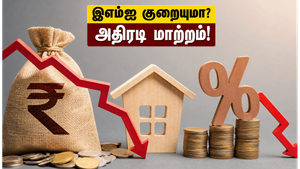ஆர்பிஐ அதிரடி முடிவு: வீட்டுக் கடன் இஎம்ஐ குறையுமா? உங்கள் பணத்தை மிச்சப்படுத்த இதோ வழி!