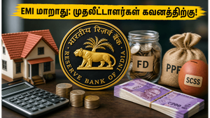 RBI அதிரடி: ரெப்போ வட்டி 5.25% நீட்டிப்பு - உங்கள் EMI மற்றும் முதலீட்டில் என்ன மாற்றம்?