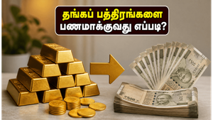 தங்கப் பத்திர முதலீட்டாளர்களுக்கு ஒரு நற்செய்தி: முன்கூட்டியே பணத்தை எடுக்க இதுவே கடைசி வாய்ப்பு!