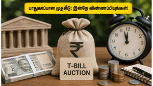 ஜூன் 24 RBI டிரஷரி பில் ஏலம்: பாதுகாப்பான முதலீட்டிற்கு இதுவே சிறந்த வாய்ப்பு!