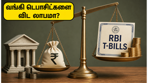 வங்கி டெபாசிட்களை விட அதிக லாபம்! RBI-ன் புதிய டிரஷரி பில் வட்டி விகிதங்கள் இதோ!