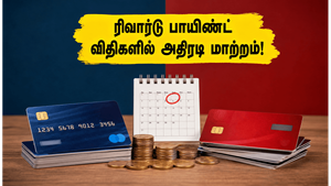 ஜூலை 1 முதல் SBI, HDFC கிரெடிட் கார்டு பயனர்களே உஷார்! ரிவார்டு பாயிண்ட் விதிகளில் அதிரடி மாற்றம்