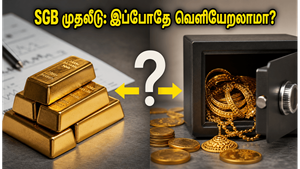 SGB 2019-20 முதலீட்டாளர்கள் கவனத்திற்கு: இப்போதே வெளியேறலாமா அல்லது காத்திருக்கலாமா?