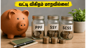 சிறு சேமிப்பு திட்ட முதலீட்டாளர்களுக்கு குட் நியூஸ்: வட்டி விகிதத்தில் மாற்றமில்லை, நிம்மதி பெருமூச்சு!