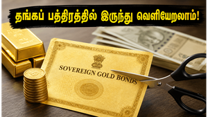 ரிசர்வ் வங்கியின் அதிரடி அறிவிப்பு: தங்கப் பத்திர முதலீட்டாளர்கள் முன்கூட்டியே வெளியேற அருமையான வாய்ப்பு!