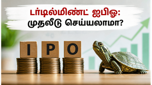 டர்டில்மிண்ட் ஃபின்டெக் ஐபிஓ: முதலீடு செய்யலாமா? நீங்கள் தெரிந்துகொள்ள வேண்டிய முக்கிய தகவல்கள்!