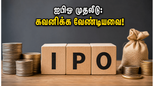 இந்த வாரம் ஐபிஓ மழை: ஆஸ்தா ஸ்பின்டெக்ஸ் முதல் நேக் பேக்கேஜிங் வரை - முதலீட்டாளர்கள் கவனத்திற்கு!