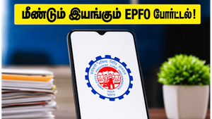 மீண்டும் இயங்கும் EPFO போர்ட்டல்: பிஎஃப் சந்தாதாரர்கள் கவனத்திற்கு - உங்கள் பேலன்ஸை இப்படி சரிபார்க்கவும்!