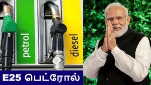 E25 பெட்ரோல் வந்தாச்சு.. மக்களே உஷார்.. மத்திய அரசு வெளியிட்ட முக்கிய அறிவிப்பு!