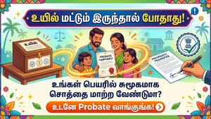 உயில் மட்டும் இருந்தால் போதாது! உங்கள் பெயரில் சுமூகமாக சொத்தை மாற்ற வேண்டுமா? உடனே Probate வாங்குங்க!