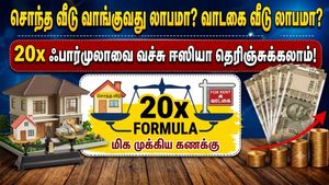 சொந்த வீடு வாங்குவது லாபமா? வாடகை வீடு லாபமா? 20x ஃபார்முலாவை வச்சு ஈஸியா தெரிஞ்சுக்கலாம்!
