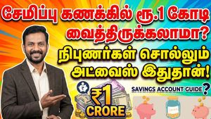 சேமிப்பு கணக்கில் ரூ.1 கோடி வைத்திருக்கலாமா? நிபுணர்கள் சொல்லும் அட்வைஸ் இதுதான்!