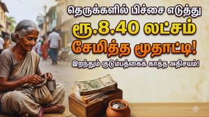 தெருக்களில் பிச்சை எடுத்து ரூ.8.40 லட்சம் சேமித்த மூதாட்டி! இறந்தும் குடும்பத்தைக் காத்த அதிசயம்!