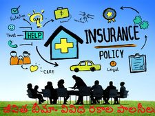 జీవిత బీమా పాల‌సీ అవ‌స‌ర‌మేంటి? పాల‌సీల ర‌కాలు