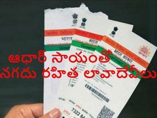  న‌గ‌దు ర‌హిత లావాదేవీల‌కు ఆధారే ఆధారంగా ముందుకు సాగుతున్న కేంద్రం