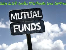 మ్యూచువ‌ల్ ఫండ్‌లో డైరెక్ట్ ప్లాన్ ఏంటి? రెగ్యుల‌ర్ ప్లాన్ ఏమిటి? 