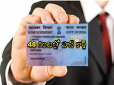 మీకు పాన్ కార్డు లేదా? ఇలా చేస్తే రెండు రోజుల్లో వ‌స్తుంది 