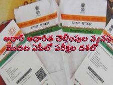   న‌గ‌దు ర‌హిత ఆర్థిక లావాదేవీల కోసం త్వ‌ర‌లో ఆధార్ పే