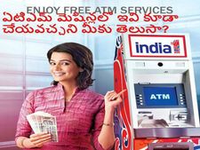ఏటీఎమ్ మెషీన్ల ద్వారా ఈ ప‌నుల‌న్నీ చేయొచ్చా?