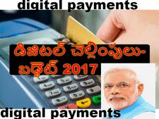   డిజిట‌ల్ చెల్లింపుల‌కు బ‌డ్జెట్ ఊతమిచ్చేనా? 