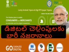 డిజిటల్ లావాదేవీల ప్రోత్సాహానికి బంప‌ర్ ఆఫ‌ర్ల‌ను ప్ర‌క‌టించిన ప్ర‌భుత్వం