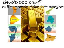 భార‌తదేశంలోని ప్ర‌ధాన న‌గ‌రాల్లో బంగారం ధ‌ర‌లు ఎలా ఉన్నాయి?