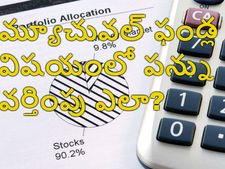 మ్యూచువ‌ల్ ఫండ్స్‌పై మూల‌ధ‌న రాబ‌డి ప‌న్ను వ‌ర్తింపు ఎలా లెక్కిస్తారు? 