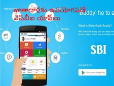 ఈ యాప్‌ల‌తో ఎస్‌బీఐ బ్యాంకింగ్‌ను సుల‌భ‌త‌రం చేసిందా? 