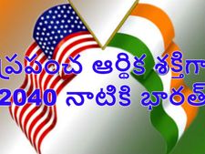  2040కి భార‌త్ అమెరికాను అధిగ‌మించ‌నుందా?
