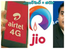  ఎయిర్‌టెల్, రిల‌య‌న్స్ జియో మ‌ధ్య స‌మ‌స్య ఏంటి?  
