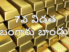  ఏడో విడ‌త బంగారు బాండ్లు ఈ నెల 27 నుంచి