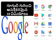  గూగుల్‌కు సంబంధించిన ముచ్చ‌ట‌గొలిపే 10 విష‌యాలు ఇవే... 