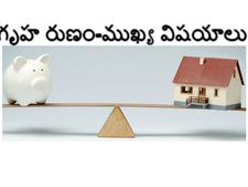 గృహ రుణం తీసుకునేముందు వీటిని తెలుసుకున్నారా? 