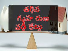   గృహ రుణ వ‌డ్డీ రేట్లు త‌గ్గాయోచ్.. మ‌రి మీ ప్ర‌ణాళిక ఏంటి?