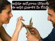 దంప‌తులిద్ద‌రూ ఉద్యోగాలు చేస్తున్నారా? అయితే ఇవి చ‌ద‌వండి