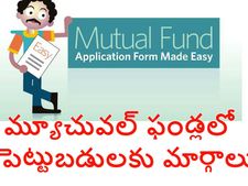  మ్యూచువ‌ల్  ఫండ్స్‌లో మ‌దుపు చేసేందుకు ఉన్న‌ వివిధ‌ మార్గాలు 